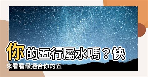 五行屬水適合做什麼|【屬水】揭秘：五行屬水性格、生財秘訣與適合行業